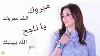 بتول بني - مبروك ياناجح / Batoul Bouni - Mabrouk Ya Nageh (Official Lyrics Video)