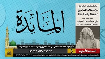 5   سورة المائدة   لأول مرة المصحف الكامل من صلاة القيام   الشيخ علي الحذيفي  جودة عالية 2