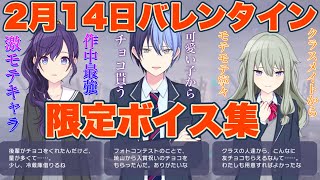 【プロセカ】今年はチョコを「貰う」リア充が続出!! バレンタイン(2月14日)　限定ボイス集　まとめ【2023年版】