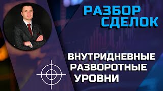 РАЗБОР СДЕЛОК  СНАЙПЕР: ВНУТРИДНЕВНЫЕ РАЗВОРОТНЫЕ УРОВНИ