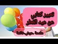 تعبير كتابي عن عيد الفطر مقدمة عرض خاتمة