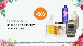 Акція на ВСІ професійні засоби догляду за волоссям