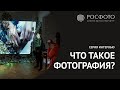 Серия интервью «Что такое фотография?»