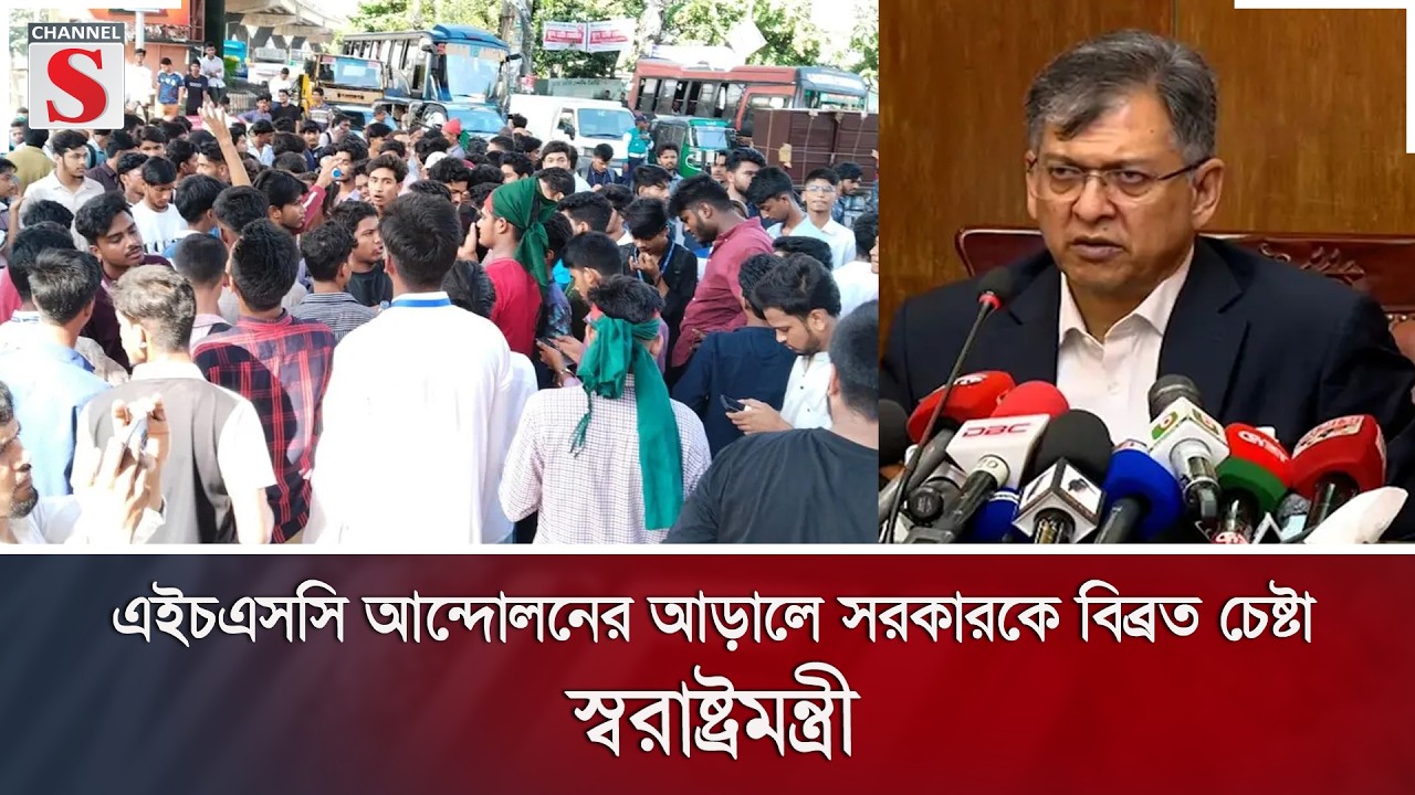 এইচএসসি আন্দোলনের আড়ালে সরকারকে বিব্রত চেষ্টার অভিযোগ স্বরাষ্ট্রমন্ত্রীর | HSC Protest |