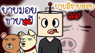 Rap | ยายมีขายหอย ยายมอยขาย..?