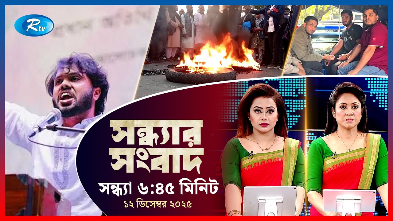 Rtv Sondhar News | সন্ধ্যার সংবাদ | ১২ ডিসেম্বর , ২০২৫ | Rtv News