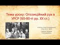 Опозиційний рух в УРСР (60-70-ті рр. ХХ ст.). Відеоурок. Підготовка до ЗНО