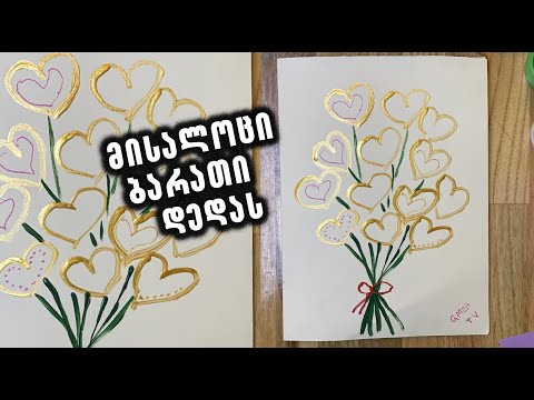 დედის დღე/როგორ დავამზადოთ მისალოცი ბარათი დედის დღისთვის/Diy craft