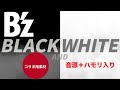 【off Vocal】B&#39;z/BLACK AND WHITE DTM音源+ハモリ/一緒にコラボ企画!