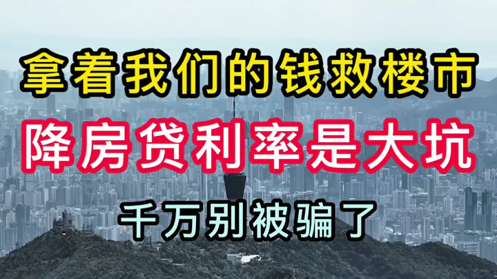 降低房貸利率就是大坑，千萬別被騙#中國經濟 #存量房利率#降低首付#房產#中國房產#割韭菜 - 天天要聞