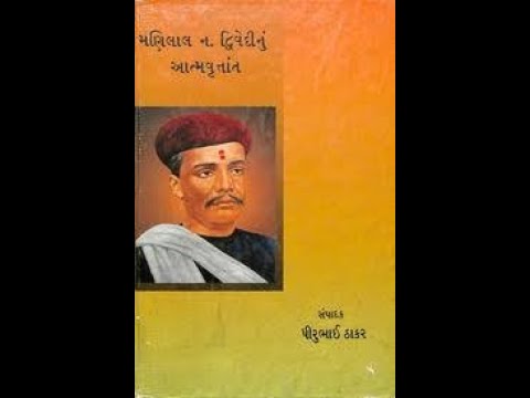 મણીલાલ નભુભાઈ દ્વિવેદી