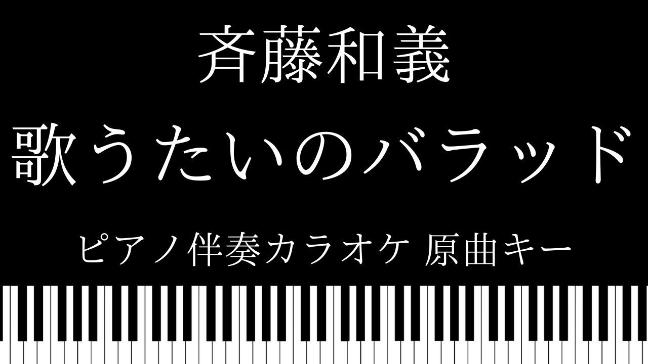 ピアノ カラオケ 歌うたいのバラッド 斉藤和義 原曲キー Youtube