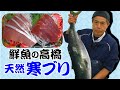 匠の技～鮮魚の高橋～ 京都舞鶴産寒ブリ編