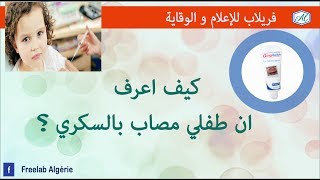 V0033 كيف اعرف ان طفلي مصاب بالسكري و اعرض التي تظهر عليه