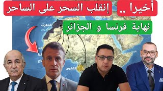 إنقلب السحر على الساحر حقيقة فرنسا تنكشف و الجزائر في ورطة بسبب باريس