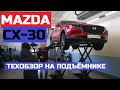 Как устроена Мазда Сx 30 обзор на Подъёмнике оцинковка Комплектации Mazda cx30 отличия от Mazda Cx5