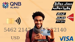 فيزا بالدولار في مصر | طريقة فتح حساب بالدولار بدون ايداع | حل مشكلة الدفع اون لاين | QNB Alahli