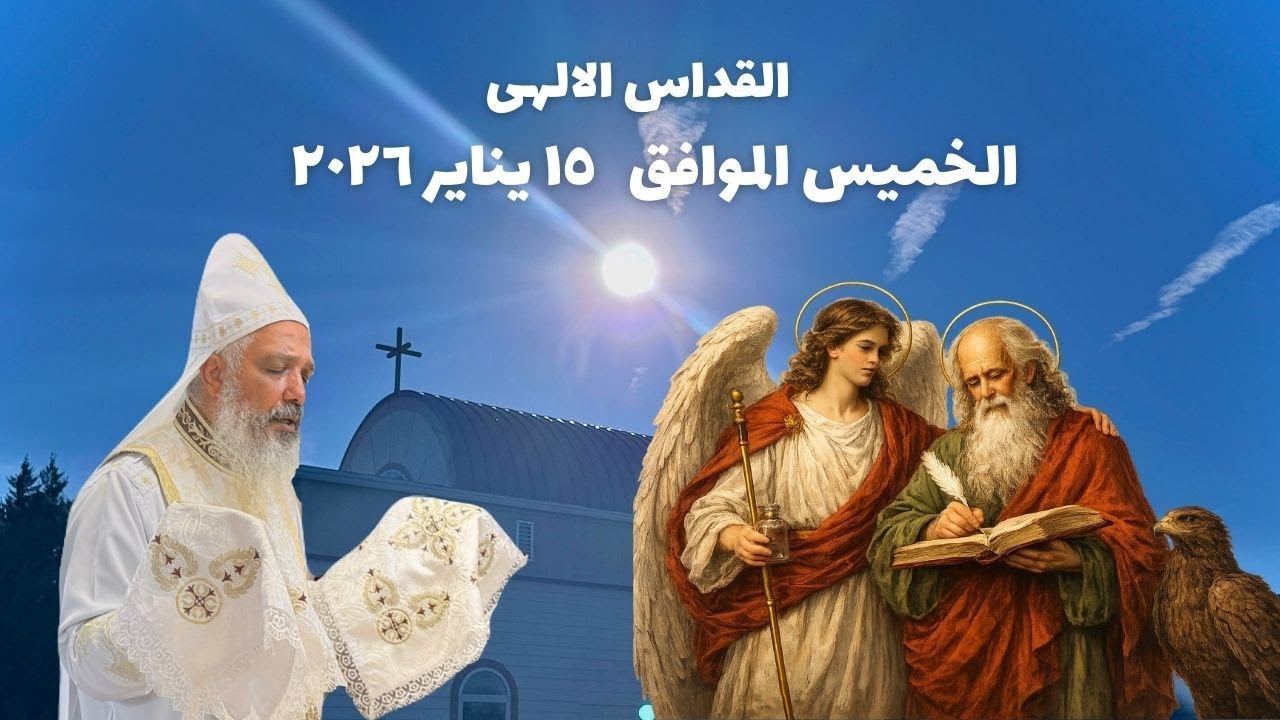 القداس الالهى الخميس الموافق ١٥ يناير ٢٠٢٦