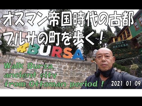 オスマン帝国時代の古都ブルサの町を歩く！ Walk Bursa, ancient city of Ottoman period !