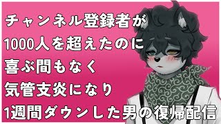 【雑談配信】Ch登録者1000人記念＆復帰雑談配信