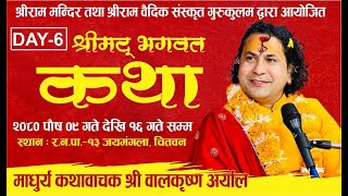 DAY -6 pat-2  श्रीमद्भागवत कथा ||  माधुर्य कथावाचक पण्डित श्री बालकृष्ण अर्याल ज्यु