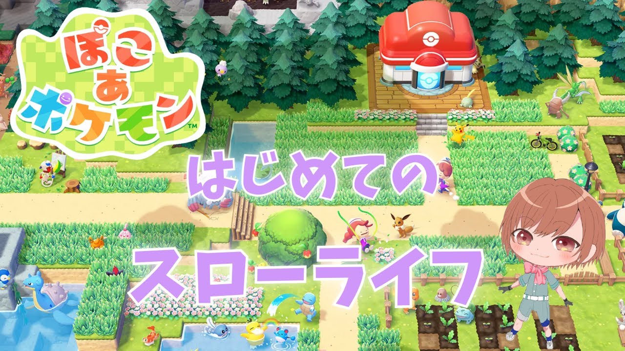 【ぽこあポケモン】はじめてのスローライフ！カイオーガ、ドンヨリうみべの街(^O^)初見さんも大歓迎★ Twitch同時配信【#ポケモン  】