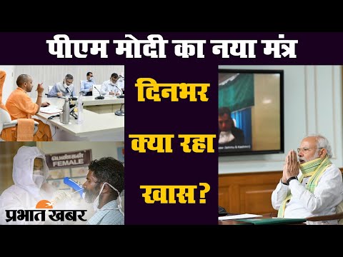 Coronavirus : PM Modi के नये मंत्र समेत दिनभर क्या रहा खास? | Prabhat Khabar