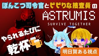【#ASTRUMIS SURVIVE TOGETHER】ポンコツ司令官とビビりな捜査官のほろ酔い脱出劇！【コラボ/Vtuber/ユキダルマ/明日賀ある】