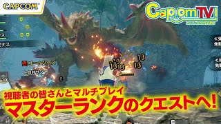 マスターランクに挑戦！『モンスターハンターライズ：サンブレイク』カプコンTV！