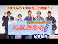 うまくいっても100万円の赤字!?侍タイムスリッパー外伝・連続時代劇「心配無用ノ介  天下御免」記者会見【トークノーカット】