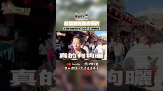 🔥新北深坑老街🔥Shenkeng Old Street👣包種茶✨#美食 #shortvideo #shorts #short #taiwan #taiwanesefood #new #新北