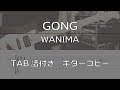 【TAB譜付き】 GONG / WANIMA 【ギターコピー】