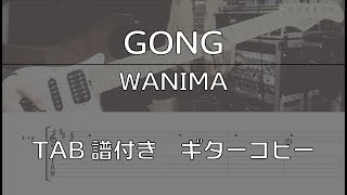 【TAB譜付き】 GONG / WANIMA 【ギターコピー】