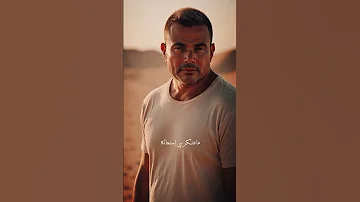 مليش بديل عمرو دياب 