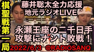 藤井聡太第93 期棋聖戦第1局　地元瀬戸より生応援LIVE中継❗️