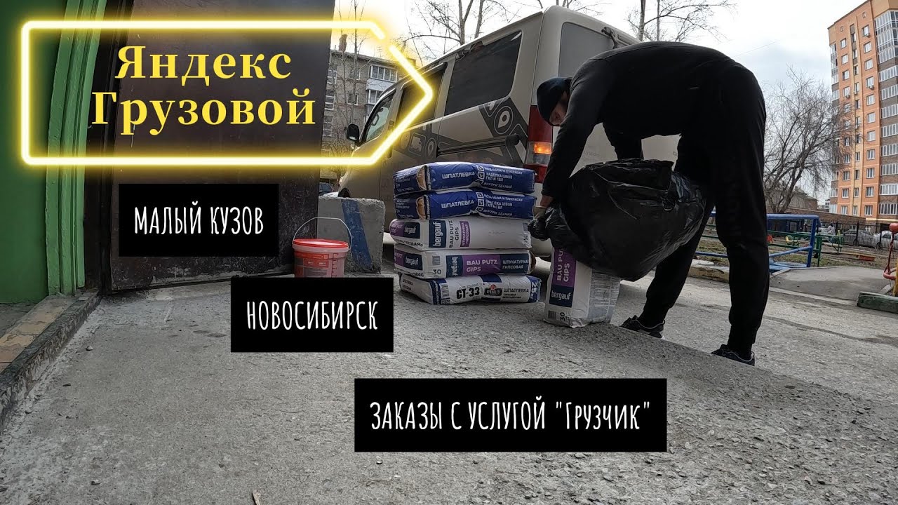 Заказы с услугой \"грузчик\", Яндекс грузовой, малый кузов (Новосибирск ...