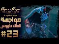 تختيم لعبة برنس اوف بيرشيا التاج المفقود مترجمة مواجهة الملك داريوس Prince Of Persia تختيم لعبة برنس اوف بيرشيا التاج المفقود مترجمة مواجهة الملك داريوس Prince Of Persia