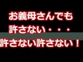 【スカッとする話】お義母さんでも許さない・・・許さない！許さない！