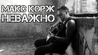 Макс Корж - Неважно (кавер на гитаре)