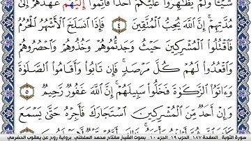 سورة التوبة مكتوبة مفتاح السلطني برواية روح عن يعقوب الحضرمي