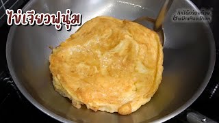 วิธีทำไข่เจียวฟูนุ่ม เมนูสุดคลาสสิก ทำง่ายๆแต่อร่อยล้ำ - Thai-style omelet l กินได้อร่อยด้วย