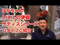 【水道職人ながちゃん】LIXIL 洋式便器 サティス Gタイプ をご紹介！