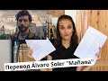 Перевод и разбор песни Alvaro Soler "Mañana" // Испанский по песням