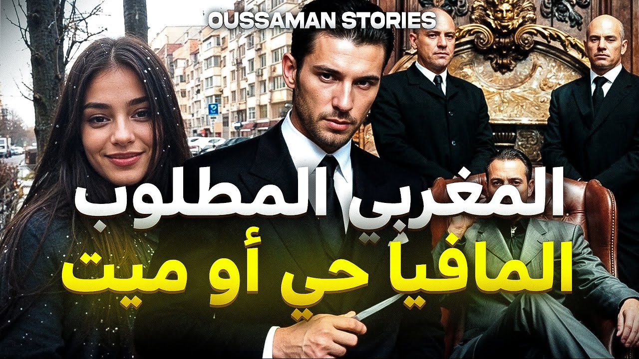 قصة مغربي مطلوب للمافيا حي أو ميت | كاملة - 213