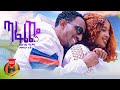Bizuneh Girma Tafache 瘡 瘢吟軒 New Ethiopian Music 2023 Official Video Bizuneh Girma Tafache 瘡 瘢吟軒 New Ethiopian Music 2023 Official Video