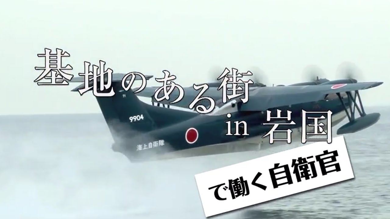 【基地のある街】 基地のある街 in 岩国 で働く自衛官～海上自衛隊～