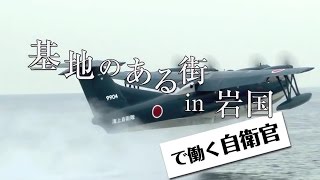 【基地のある街】 基地のある街 in 岩国 で働く自衛官～海上自衛隊～