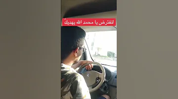 لنفترض و الله يهديك يا محمد 