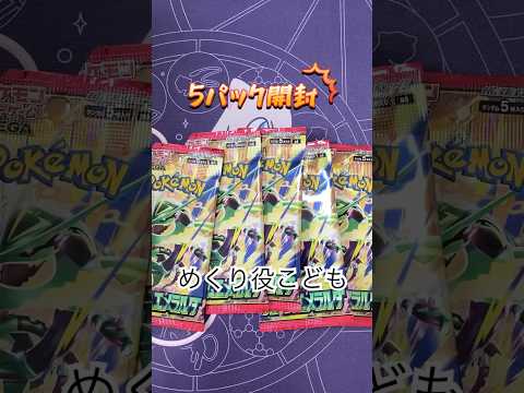 【ポケカ開封】ストームエメラルダ5パック開封！！ #ポケモンカード #ポケカ #親子開封 #ポケモン