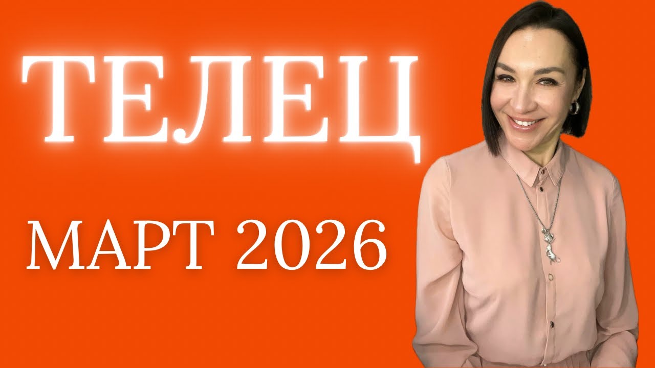 ТЕЛЕЦ - МАРТ 2026. ЛУННОЕ ЗАТМЕНИЕ. НУЛЕВЫЕ ДНИ. ПОМОЩЬ ЧЕРЕЗ ДЕВУ. #астропрогноз #гороскоп2026